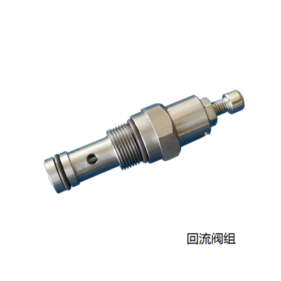 回流阀组