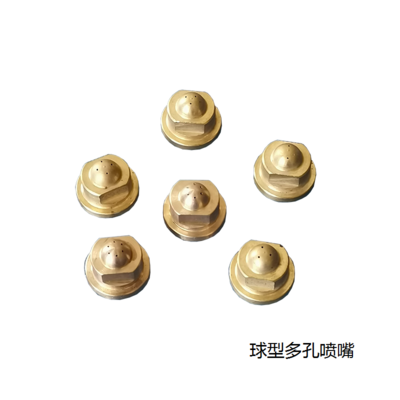 球型多孔喷嘴